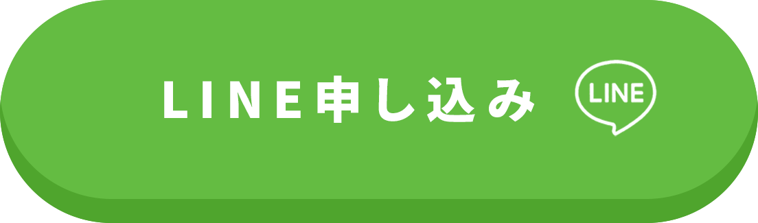 LINE申し込み