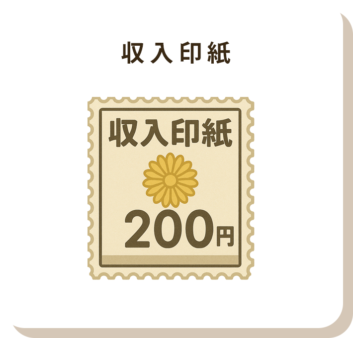収入印紙