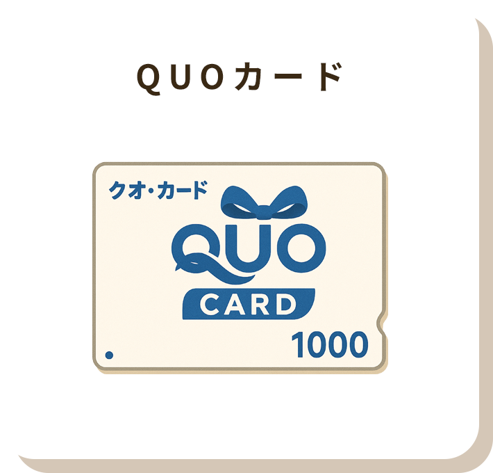 QUOカード