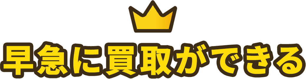 早急に買取ができる