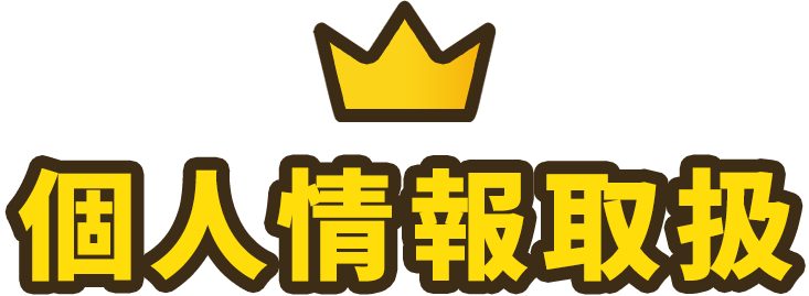 プライバシーポリシー