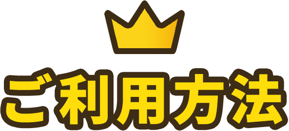 ご利用ルール